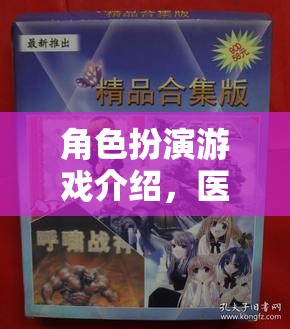 醫(yī)者仁心，生命之橋——角色扮演游戲深度解析