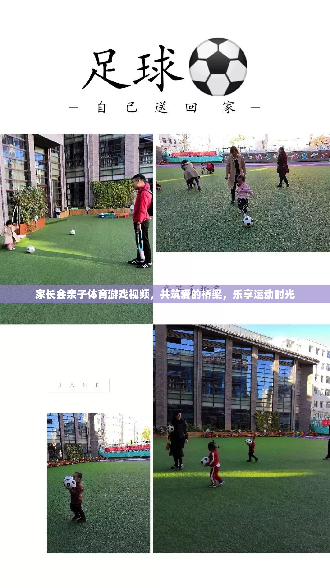 共筑愛的橋梁，親子體育游戲視頻，樂享運動時光
