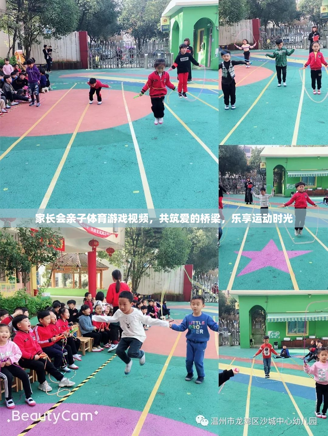 共筑愛的橋梁，親子體育游戲視頻，樂享運動時光