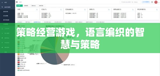 策略經(jīng)營(yíng)游戲，語(yǔ)言編織的智慧與策略