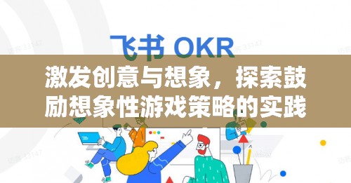 激發(fā)創(chuàng)意與想象，探索鼓勵想象性游戲策略的實踐與研究