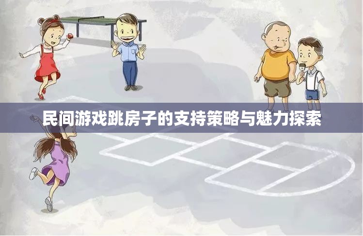 探索民間游戲跳房子的支持策略與魅力  第3張