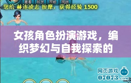 夢幻編織，女孩角色扮演游戲中的自我探索之旅