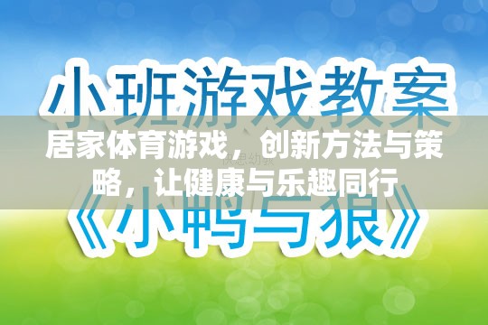 創(chuàng)新居家體育游戲，健康與樂趣的完美結(jié)合