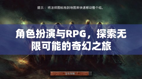 角色扮演與RPG，開(kāi)啟無(wú)限可能的奇幻之旅