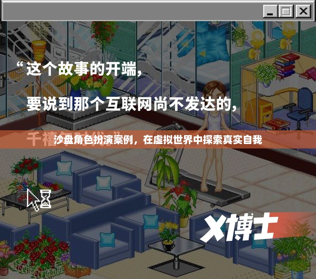 虛擬世界中的真實探索，沙盤角色扮演案例揭秘