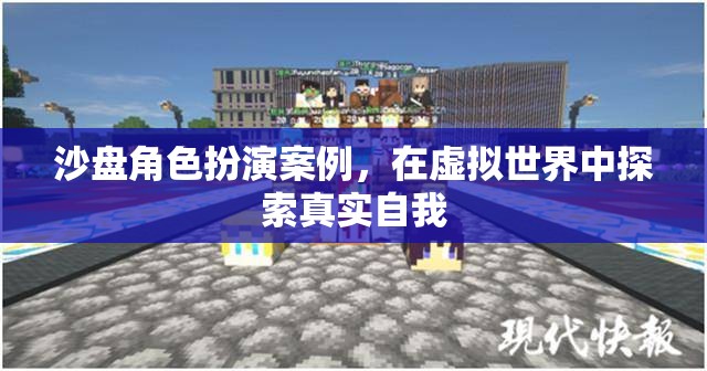 虛擬世界中的真實探索，沙盤角色扮演案例揭秘
