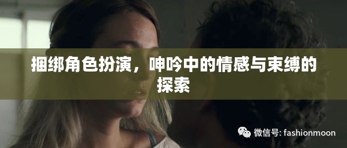 捆綁角色扮演，情感與束縛的探索  第1張