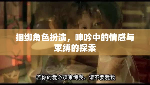 捆綁角色扮演，情感與束縛的探索  第3張