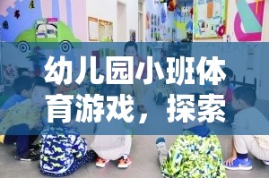 小班幼兒懸垂探險(xiǎn)，解鎖體育游戲的奇妙世界  第1張