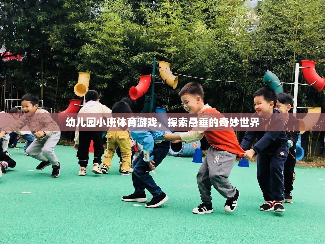 小班幼兒懸垂探險，解鎖體育游戲的奇妙世界