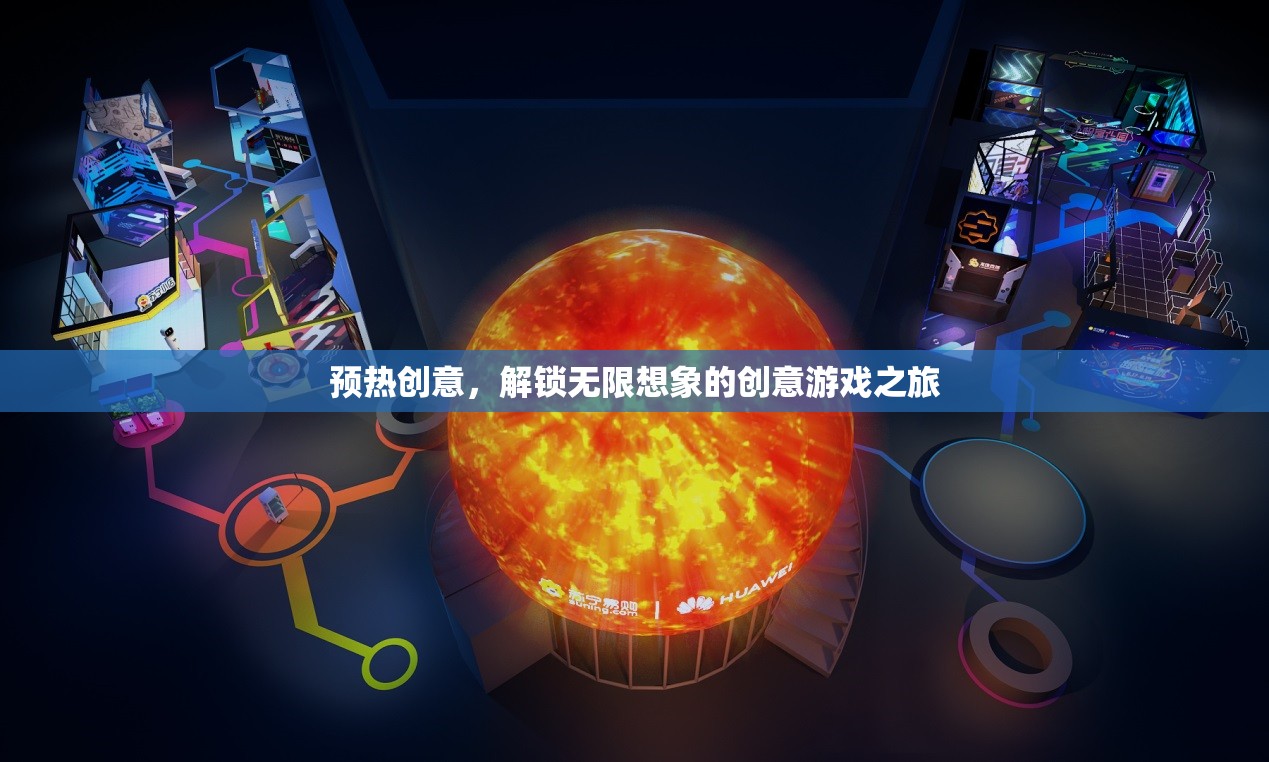 預熱創(chuàng)意，解鎖無限想象的創(chuàng)意游戲之旅