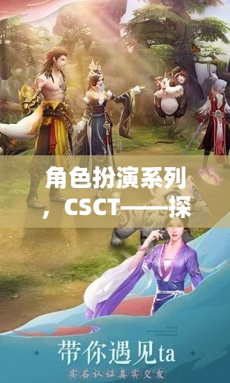 CSCT，角色扮演系列——開啟未知的奇幻之旅