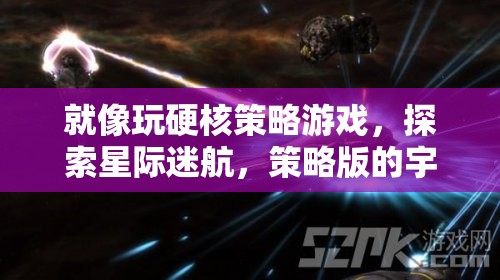 星際迷航，硬核策略游戲中的宇宙奧秘探索