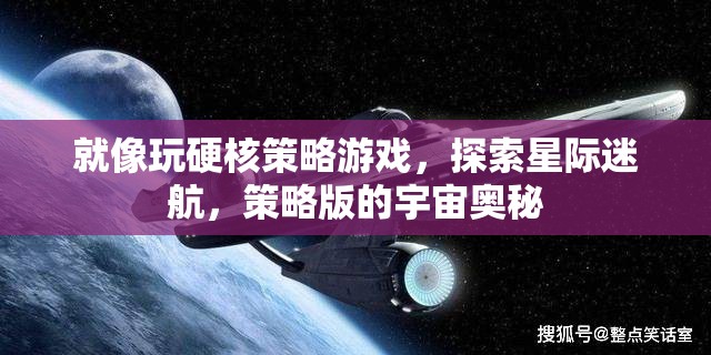 星際迷航，硬核策略游戲中的宇宙奧秘探索