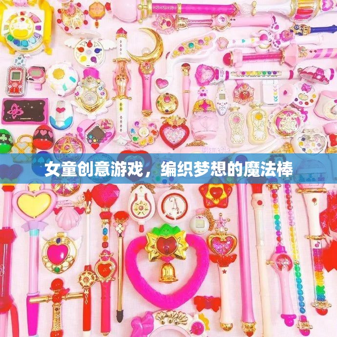 編織夢想的魔法棒，女童創(chuàng)意游戲
