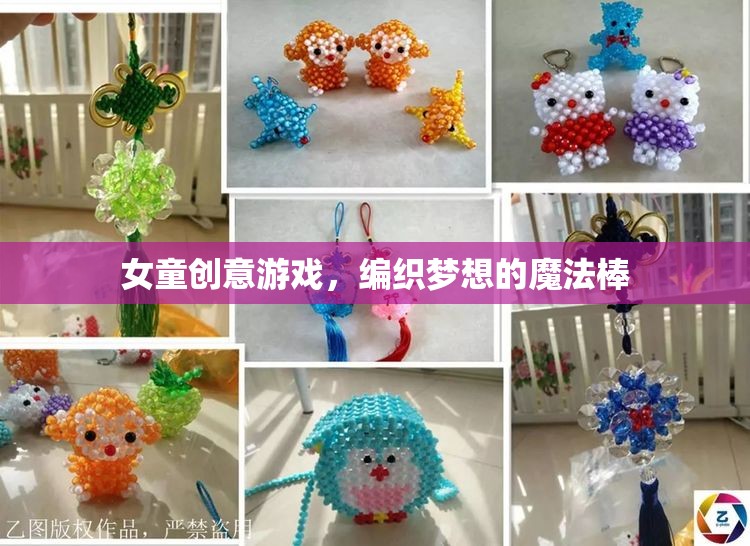 編織夢想的魔法棒，女童創(chuàng)意游戲