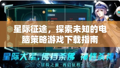 星際征途，探索未知的電腦策略游戲下載全攻略