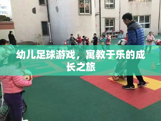 幼兒足球游戲，寓教于樂的成長(zhǎng)之旅