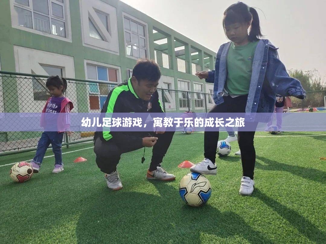 幼兒足球游戲，寓教于樂的成長(zhǎng)之旅