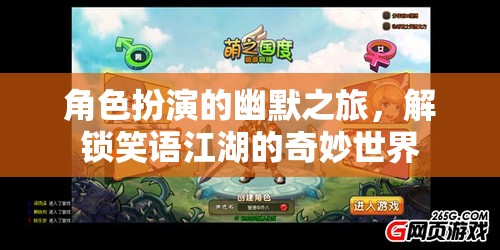 笑語江湖，解鎖角色扮演的幽默之旅