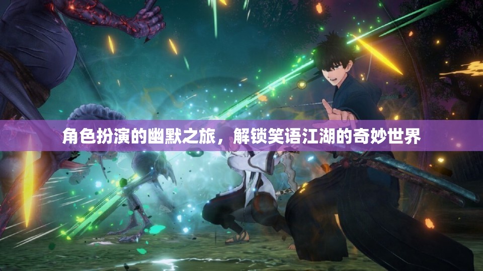 笑語江湖，解鎖角色扮演的幽默之旅