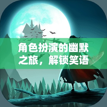 笑語江湖，解鎖角色扮演的幽默之旅