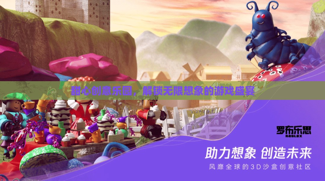甜心創(chuàng)意樂園，解鎖無限想象的游戲奇境