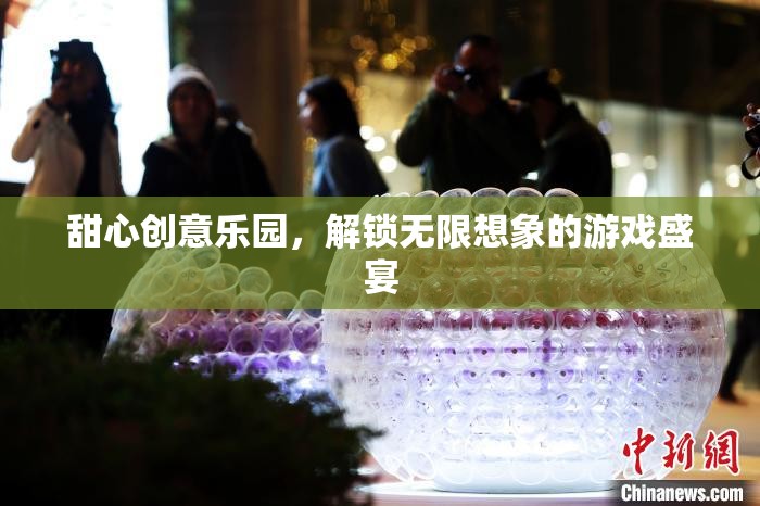 甜心創(chuàng)意樂園，解鎖無限想象的游戲奇境