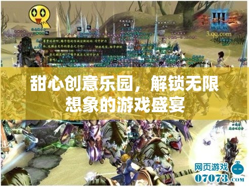 甜心創(chuàng)意樂園，解鎖無限想象的游戲奇境