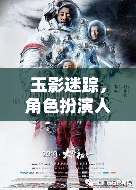 玉影迷蹤，人玉的奇幻角色扮演之旅