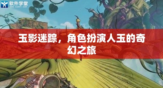 玉影迷蹤，人玉的奇幻角色扮演之旅