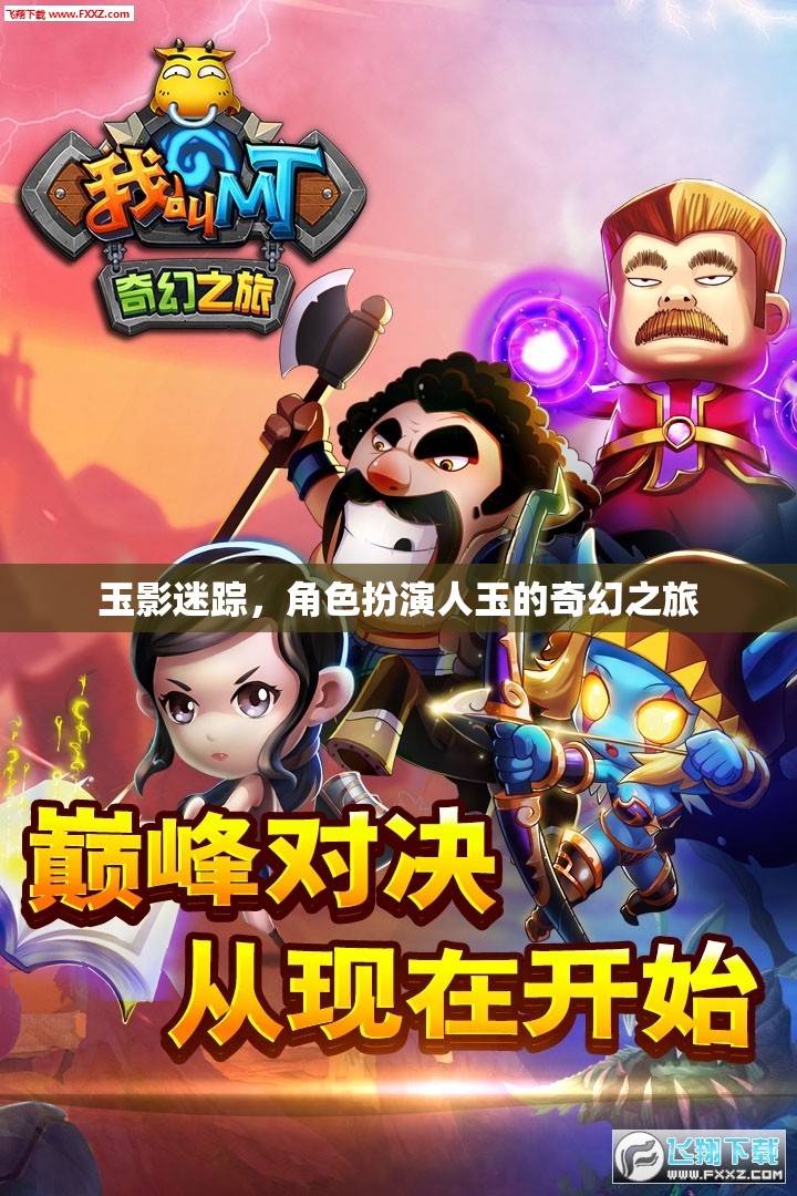 玉影迷蹤，人玉的奇幻角色扮演之旅