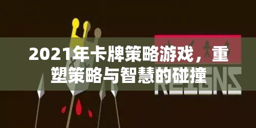 重塑策略與智慧的碰撞，2021年卡牌策略游戲新紀元