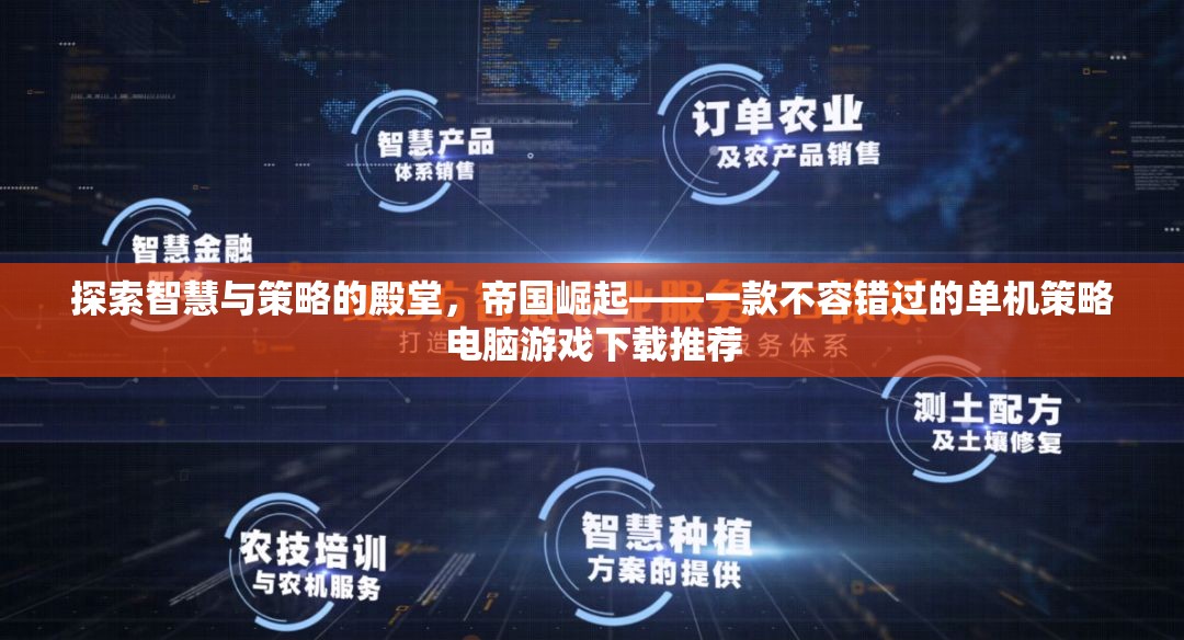 帝國崛起，探索智慧與策略的殿堂，不容錯過的單機(jī)策略游戲