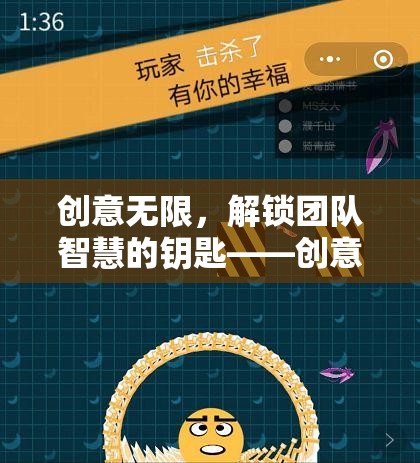 創(chuàng)意無限，解鎖團(tuán)隊智慧的鑰匙——創(chuàng)意群體游戲