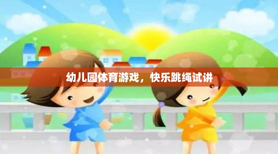 幼兒園體育游戲，快樂(lè)跳繩試講