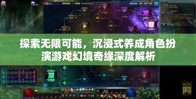 幻境奇緣，探索無限可能的沉浸式角色扮演游戲深度解析