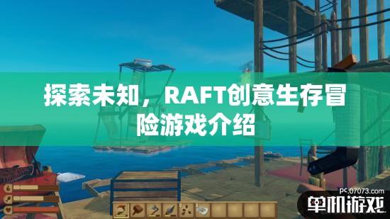 RAFT，探索未知的創(chuàng)意生存冒險游戲