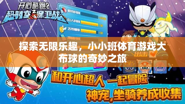 小小班體育游戲，大布球的奇妙之旅，探索無限樂趣
