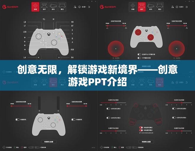 創(chuàng)意無限，解鎖游戲新境界——創(chuàng)意游戲PPT介紹