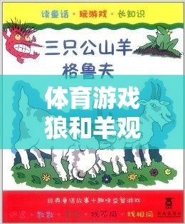 體育游戲狼和羊觀察記錄，一場智慧與策略的較量