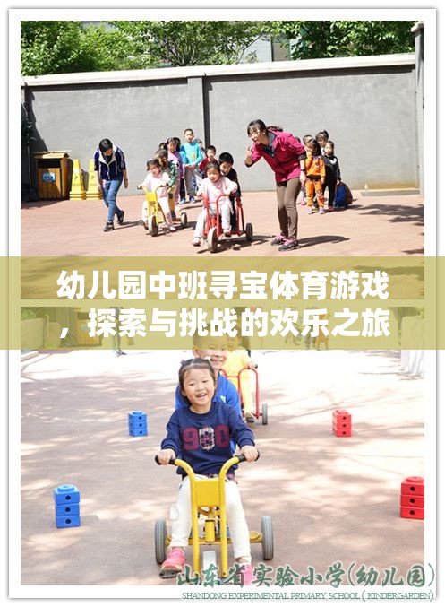 尋寶小勇士，幼兒園中班的探索與挑戰(zhàn)歡樂之旅