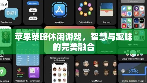 智慧與趣味的完美碰撞，蘋(píng)果策略休閑游戲