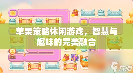 智慧與趣味的完美碰撞，蘋(píng)果策略休閑游戲