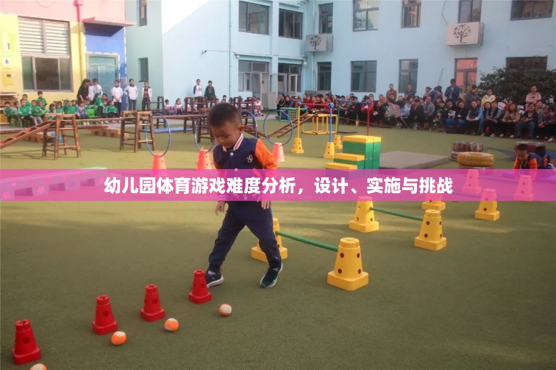 幼兒園體育游戲難度設(shè)計(jì)，挑戰(zhàn)、實(shí)施與策略