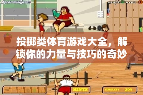 解鎖力量與技巧，投擲類(lèi)體育游戲大全的奇妙之旅