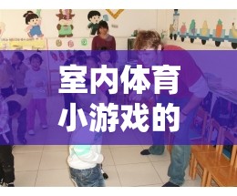 點亮活力與友誼，室內體育小游戲的魅力