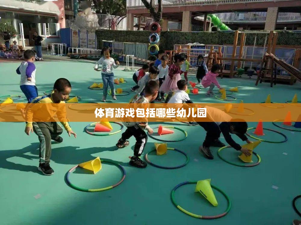 幼兒園體育游戲大全  第2張