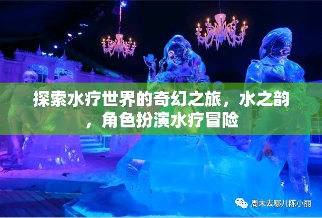 探索水療世界的奇幻之旅，水之韻，角色扮演水療冒險